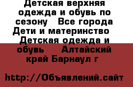 Детская верхняя одежда и обувь по сезону - Все города Дети и материнство » Детская одежда и обувь   . Алтайский край,Барнаул г.